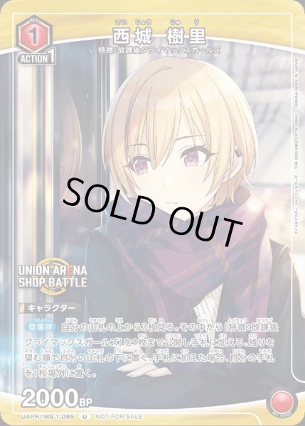 画像1: UAPR/IMS-1-085 U 西城 樹里 (1)