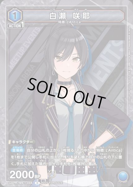 画像1: UAPR/IMS-1-034 C 白瀬 咲耶 (1)