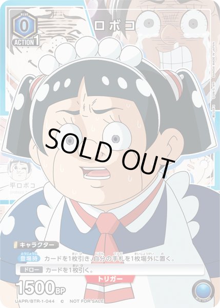 画像1: UAPR/BTR-1-044 C　ロボコ (1)