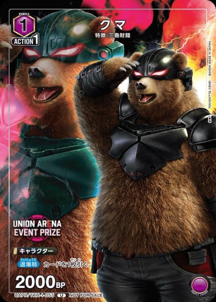 画像1: 【プロモ】UAPR/TKN-1-055 U　クマ (1)