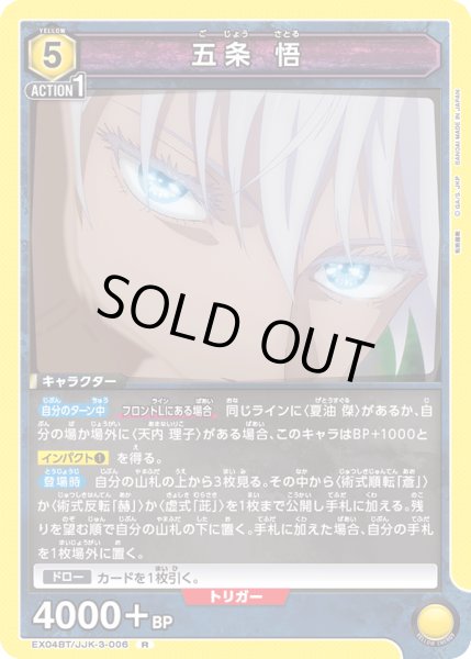 画像1: EX04BT/JJK-3-006 R　五条 悟 (1)