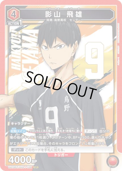 画像1: 【ST】UA19ST/HIQ-1-104 SR 影山 飛雄 (1)