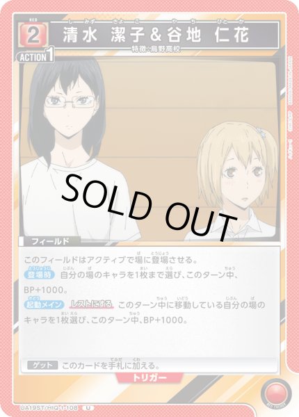 画像1: 【ST】UA19ST/HIQ-1-108 U 清水 潔子＆谷地 仁花 (1)