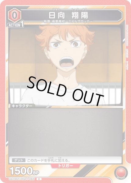 画像1: 【ST】UA19ST/HIQ-1-085 C 日向 翔陽 (1)