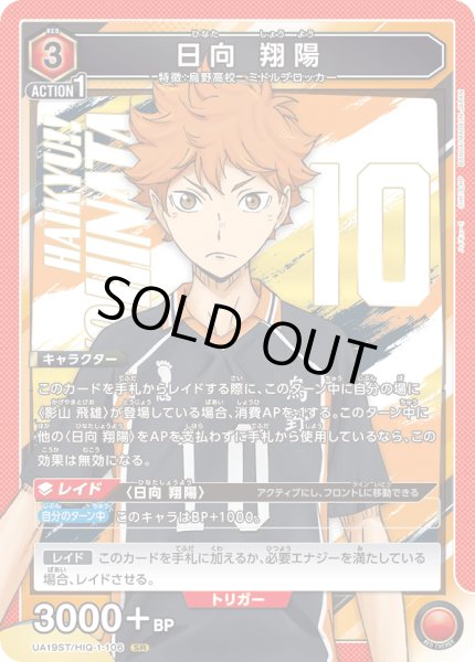 画像1: 【ST】UA19ST/HIQ-1-106 SR 日向 翔陽 (1)