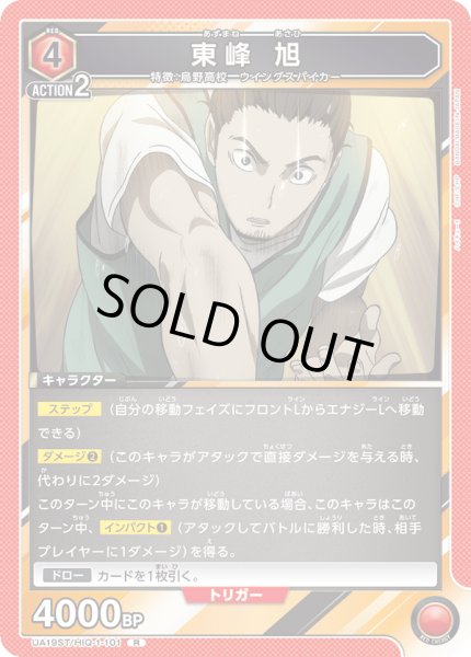 画像1: 【ST】UA19ST/HIQ-1-101 R 東峰 旭 (1)