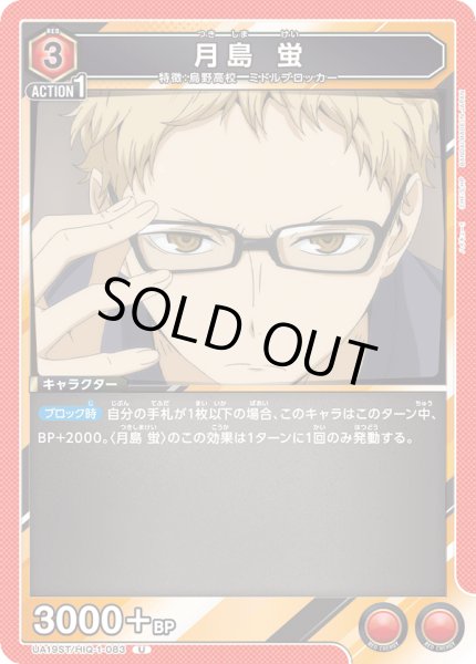 画像1: 【ST】UA19ST/HIQ-1-083 U 月島 蛍 (1)