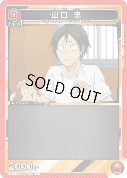 画像1: 【ST】UA19ST/HIQ-1-107 C 山口 忠 (1)