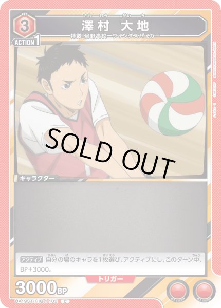 画像1: 【ST】UA19ST/HIQ-1-102 C 澤村 大地 (1)