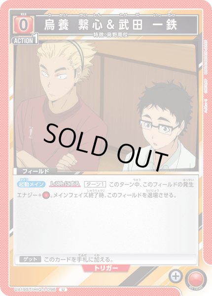 画像1: 【ST】UA19ST/HIQ-1-095 U 烏養 繋心＆武田 一鉄 (1)