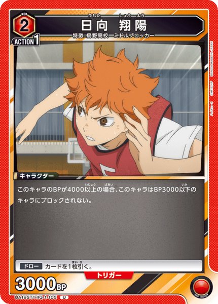画像1: 【ST】UA19ST/HIQ-1-105 U 日向 翔陽 (1)