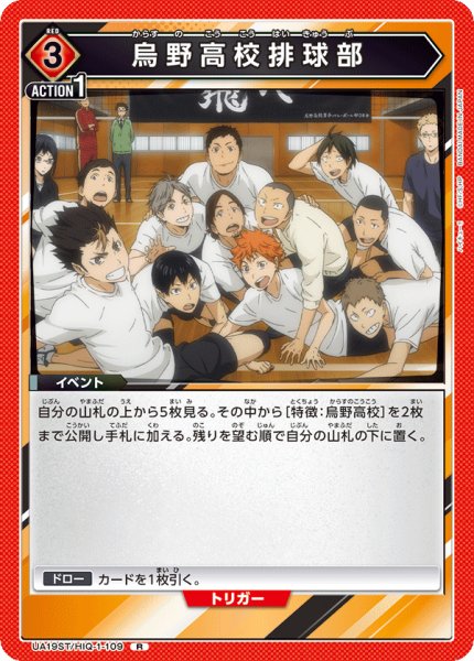 画像1: 【ST】UA19ST/HIQ-1-109 R 烏野高校排球部 (1)