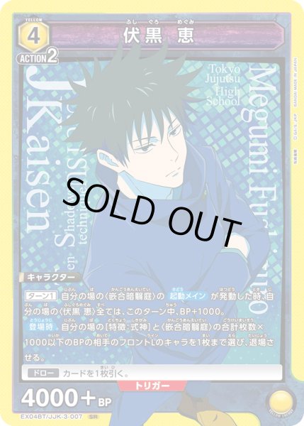 画像1: EX04BT/JJK-3-007 SR　伏黒 恵 (1)