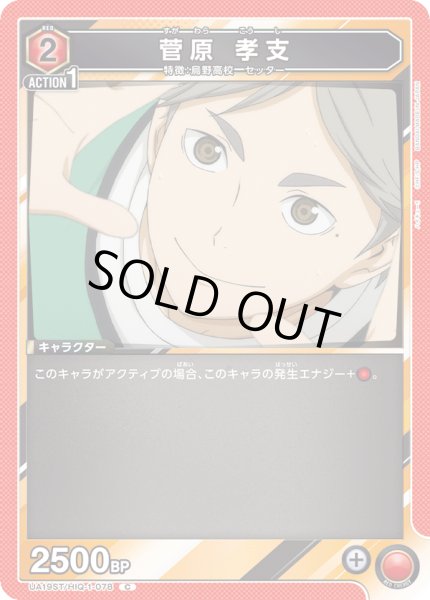 画像1: 【ST】UA19ST/HIQ-1-078 C 菅原 孝支 (1)