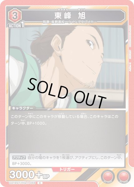 画像1: 【ST】UA19ST/HIQ-1-068 C 東峰 旭 (1)