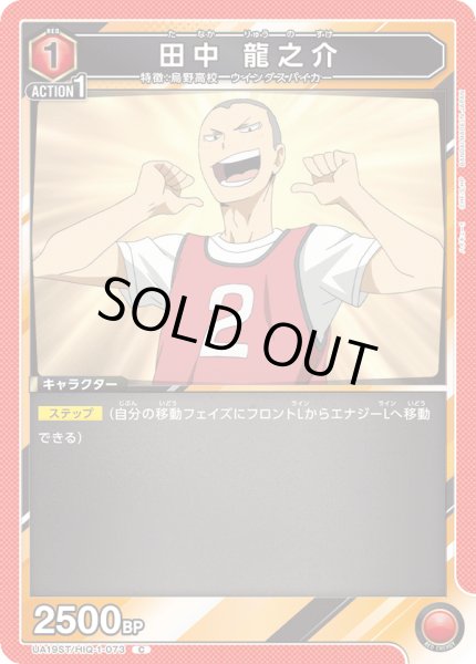 画像1: 【ST】UA19ST/HIQ-1-073 C 田中 龍之介 (1)