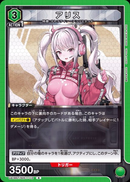 画像1: 【ST】UA18ST/NIK-1-112 R アリス (1)