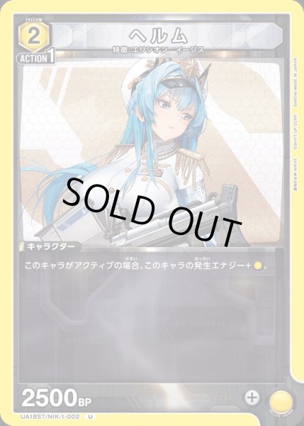 画像1: 【ST】UA18ST/NIK-1-002 U ヘルム (1)