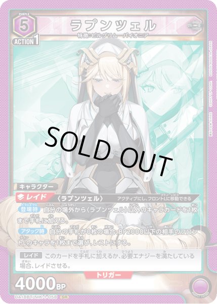 画像1: UA18BT/NIK-1-058 SRラプンツェル (1)