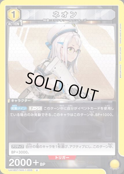 画像1: 【ST】UA18ST/NIK-1-005 U ネオン (1)