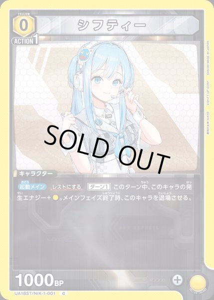 画像1: 【ST】UA18ST/NIK-1-001 C シフティー (1)