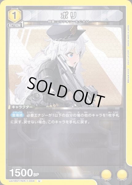 画像1: 【ST】UA18ST/NIK-1-004 U ポリ (1)