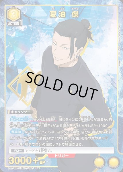 画像1: EX04BT/JJK-3-005 R★ 夏油 傑【パラレル】 (1)