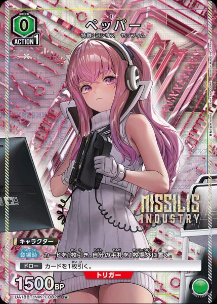 画像1: UA18BT/NIK-1-082 C★ ペッパー【パラレル】 (1)