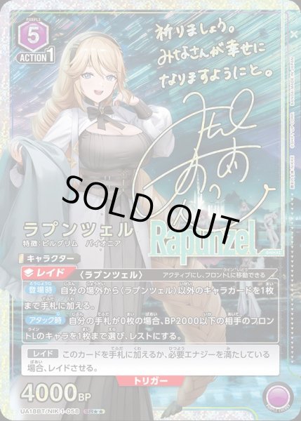画像1: UA18BT/NIK-1-058 SR★★ 星2　 ラプンツェル【パラレル】 (1)
