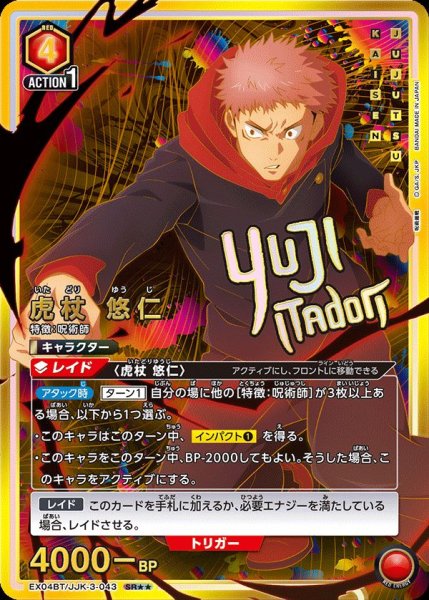 画像1: EX04BT/JJK-3-043 SR★★  星2 虎杖 悠仁【パラレル】 (1)