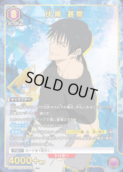 画像1: EX04BT/JJK-3-026 R★ 伏黒 甚爾【パラレル】 (1)