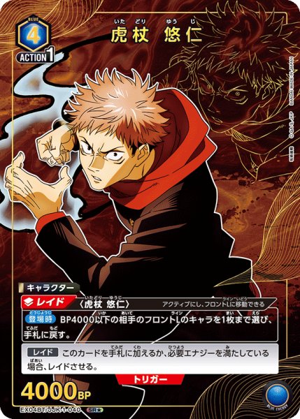 画像1: EX04BT/JJK-1-040 SR★　虎杖 悠仁【パラレル】 (1)