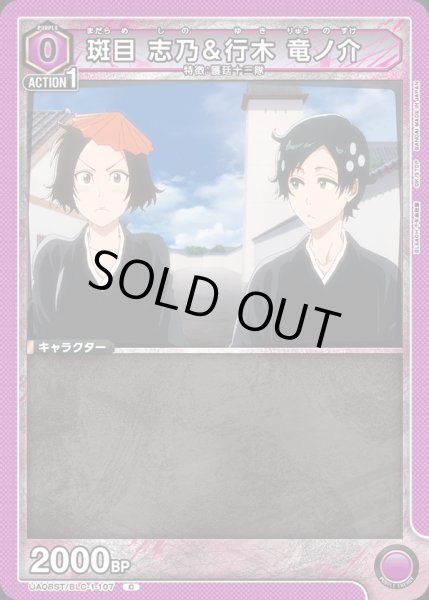 画像1: 【ST】UA08ST/BLC-1-107 C　斑目 志乃＆行木 竜ノ介 (1)