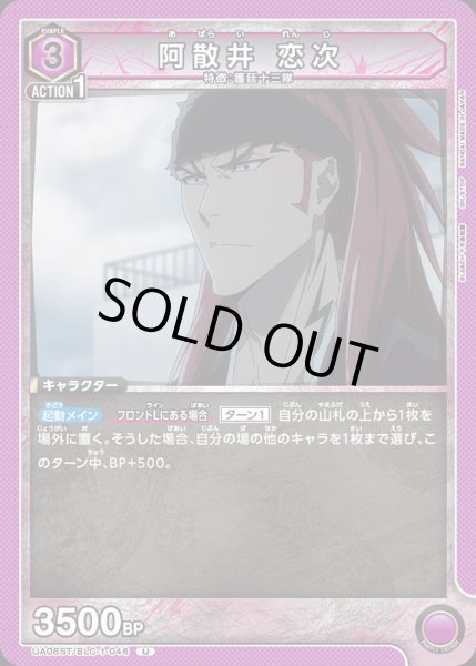 画像1: 【ST】UA08ST/BLC-1-046 U　阿散井 恋次 (1)