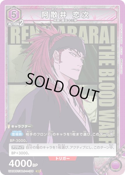 画像1: 【ST】UA08ST/BLC-1-105 SR　阿散井 恋次 (1)