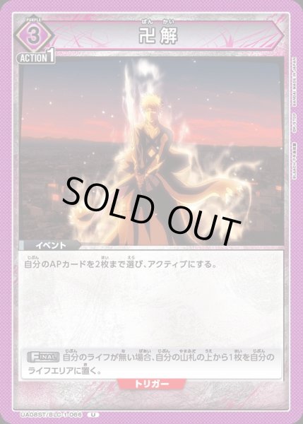 画像1: 【ST】UA08ST/BLC-1-066 U　卍解 (1)