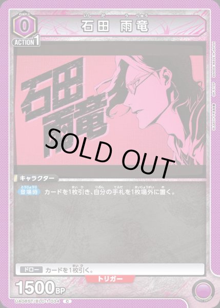 画像1: 【ST】UA08ST/BLC-1-034 C　石田 雨竜 (1)