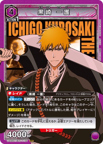 画像1: 【ノーマル仕様】UA08ST/BLC-1-104 SR　黒崎 一護 (1)