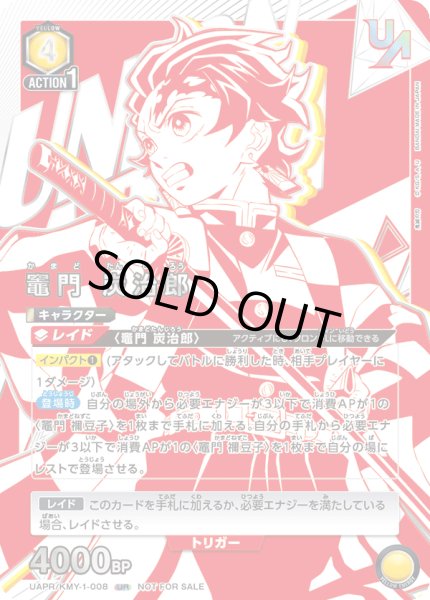 画像1: UAPR/KMY-1-008 UR 竈門 炭治郎 (1)