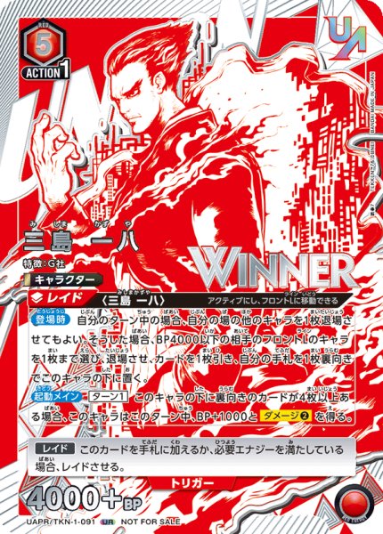 画像1: UAPR/TKN-1-091 UR　三島 一八【WINNER】 (1)