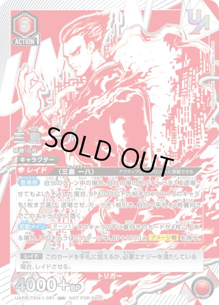 画像1: UAPR/TKN-1-091 UR 三島 一八 (1)