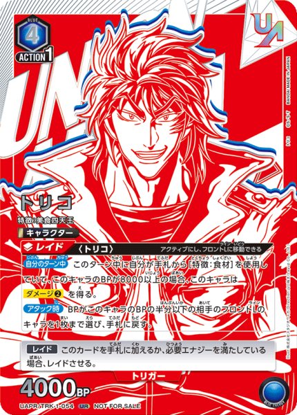 画像1: UAPR/TRK-1-054 UR　トリコ (1)