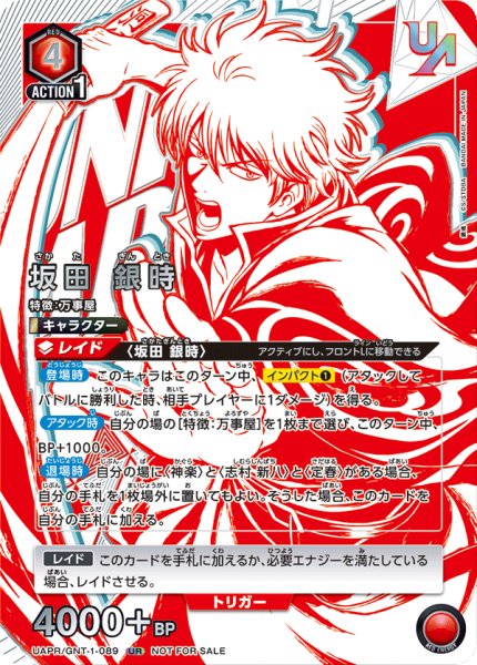 画像1: UAPR/GNT-1-089 UR　坂田 銀時 (1)