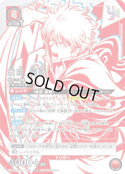 画像1: UAPR/GNT-1-089 UR　坂田 銀時 (1)