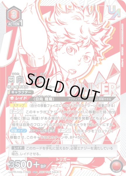 画像1: 【ユニオンレア】【WINNER】UAPR/HIQ-1-088 UR 日向翔陽【未開封】 (1)