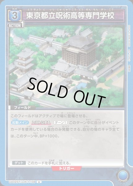 画像1: 【ST】東京都立呪術高等専門学校　U (1)