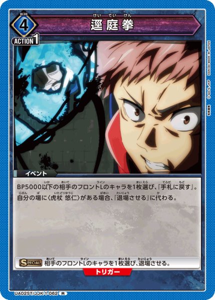 画像1: 【ST】UA02ST/JJK-1-062 R 逕庭拳 (1)