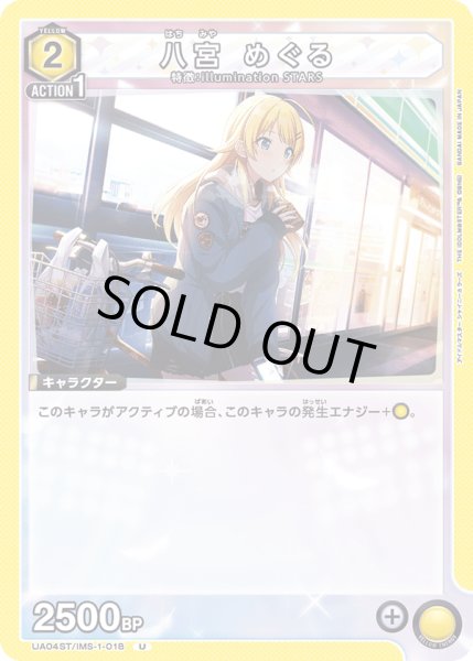 画像1: 【ST】UA04ST/IMS-1-018 U　八宮 めぐる (1)