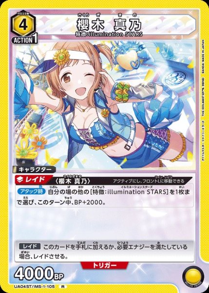 画像1: UA04ST/IMS-1-105 R　櫻木 真乃 (1)