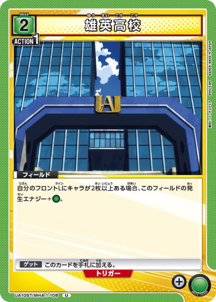 画像1: UA10ST/MHA-1-108 U　雄英高校 (1)